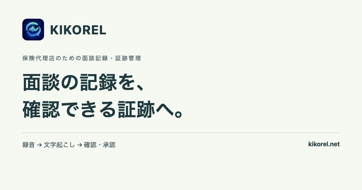 KIKOREL:録音から文字起こし・確認・承認までをつなぐ面談記録・証跡管理サービス